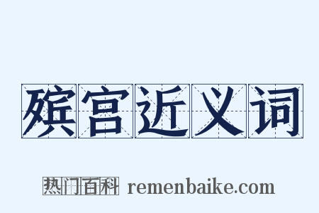 殡宫近义词是什么意思的图片
